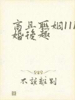 商且联姻11h婚后趣