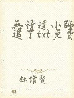 无情道小师弟倒追了txt免费全本