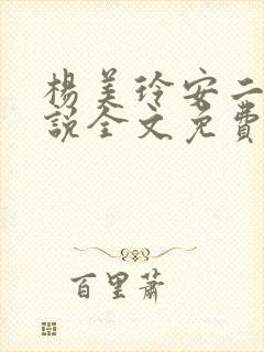 杨美玲安二狗小说全文免费阅读