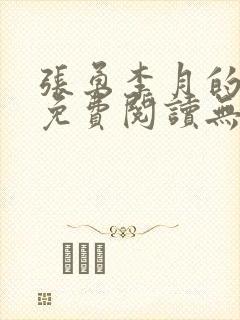 张勇李月的小说免费阅读无弹窗笔趣阁