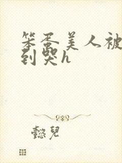 笨蛋美人被np到哭h
