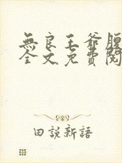 无良王爷腹黑妃全文免费阅读封面
