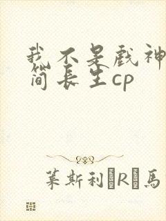 我不是戏神陈伶简长生cp
