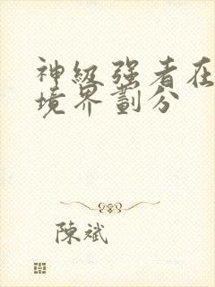 神级强者在都市境界划分