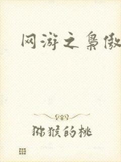 网游之枭傲天下
