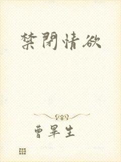 禁闭情欲