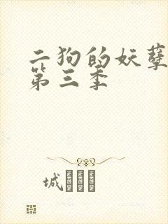 二狗的妖孽人生第三季封面