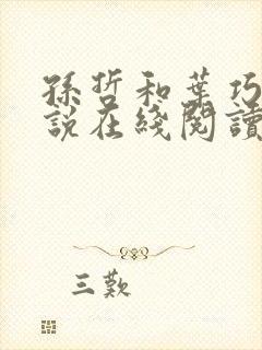 孙哲和叶巧的小说在线阅读