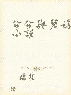 公公与儿媳妇的小说