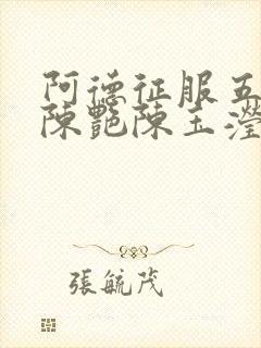 阿德征服五部曲陈艳陈玉滢小说