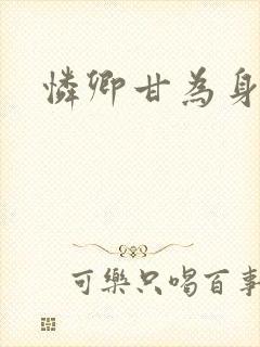 怜卿甘为身下奴