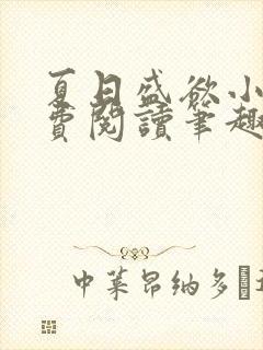 夏日盛欲小说免费阅读笔趣阁无弹窗封面