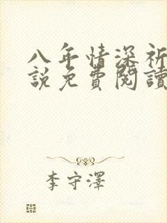 八年情深祈州小说免费阅读笔趣阁