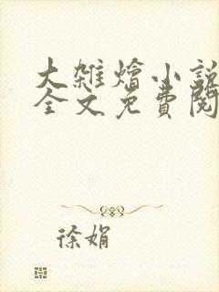 大杂烩小说在线全文免费阅读笔趣阁