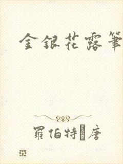 金银花露笔趣阁
