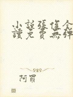 小说张俊全文阅读免费无弹窗