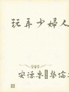 玩弄少妇人妻