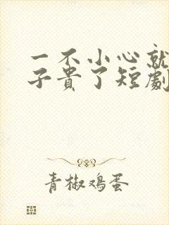 一不小心就母凭子贵了短剧大结局