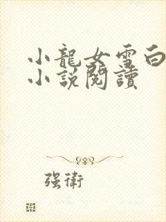 小龙女雪白大奶小说阅读
