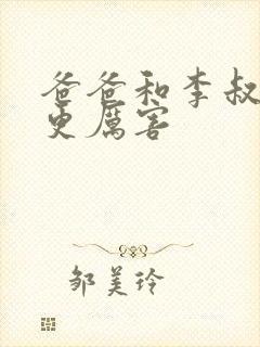 爸爸和李叔叔谁更厉害封面