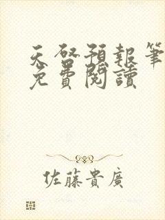 天启预报笔趣阁免费阅读封面