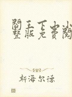 阎王下山小说完整版免费阅读