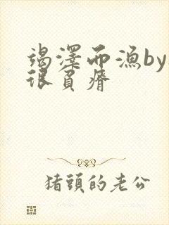 竭泽而渔by夜很贫瘠