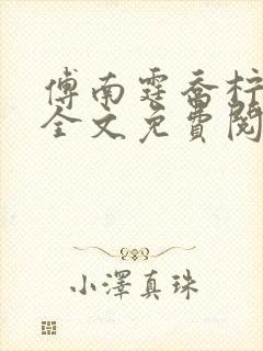 傅南霆乔柠小说全文免费阅读最新章