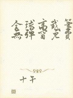 全球高武笔趣阁无弹窗免费阅读