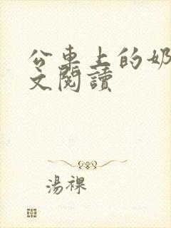 公车上的奶水全文阅读封面
