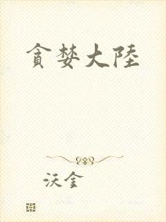贪婪大陆