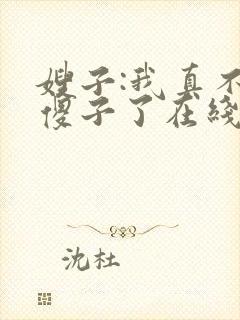 嫂子:我真不是傻子了在线全本阅读封面