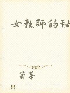 女教师的秘密