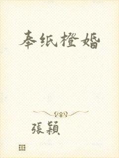 奉纸橙婚封面