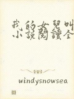 我的女儿叫小可小说阅读全文