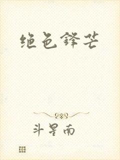 绝色锋芒