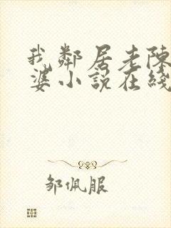 我邻居老陈的老婆小说在线阅读