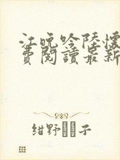 江晚吟陆怀璟免费阅读最新章节列表