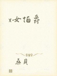 x女伯爵