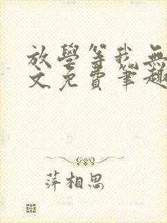放学等我无删全文免费笔趣阁封面