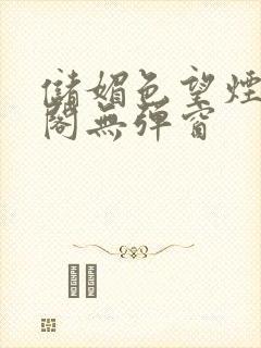 储媚色望烟笔趣阁无弹窗封面