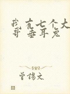 我有七个大佬哥哥 垂耳兔