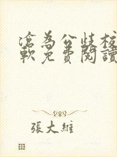 沧为公歧校花苏软免费阅读