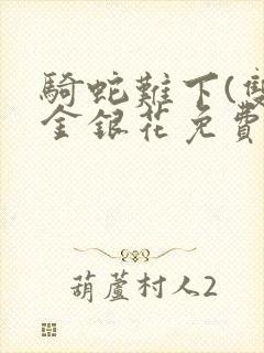骑蛇难下(双)金银花免费