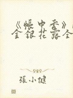 《帐中香》by金银花露全文免费阅读封面