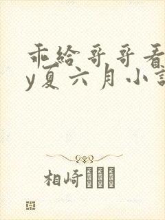 乖给哥哥看看by夏六月小说阅读