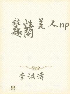 双性美人np笔趣阁