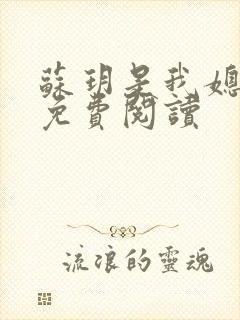 苏玥是我媳妇儿免费阅读