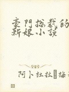豪门总裁的失心新娘小说封面