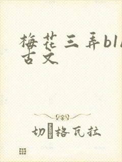 梅花三弄b1h古文